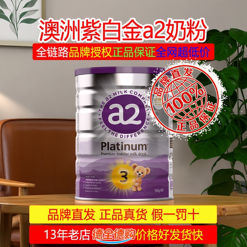 正品澳洲紫白金a2奶粉3段超优惠