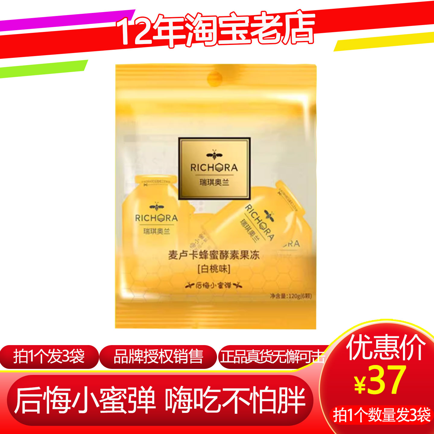 拍1发3袋｜瑞琪奥兰后悔小蜜弹酵素孝素麦卢卡蜂蜜果冻蔓越莓口味