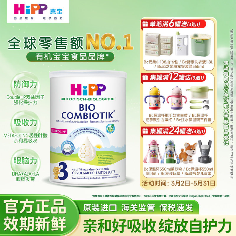 2026/10荷兰至臻版喜宝奶粉Hipp有机3段婴幼儿宝宝800g/罐装1岁+