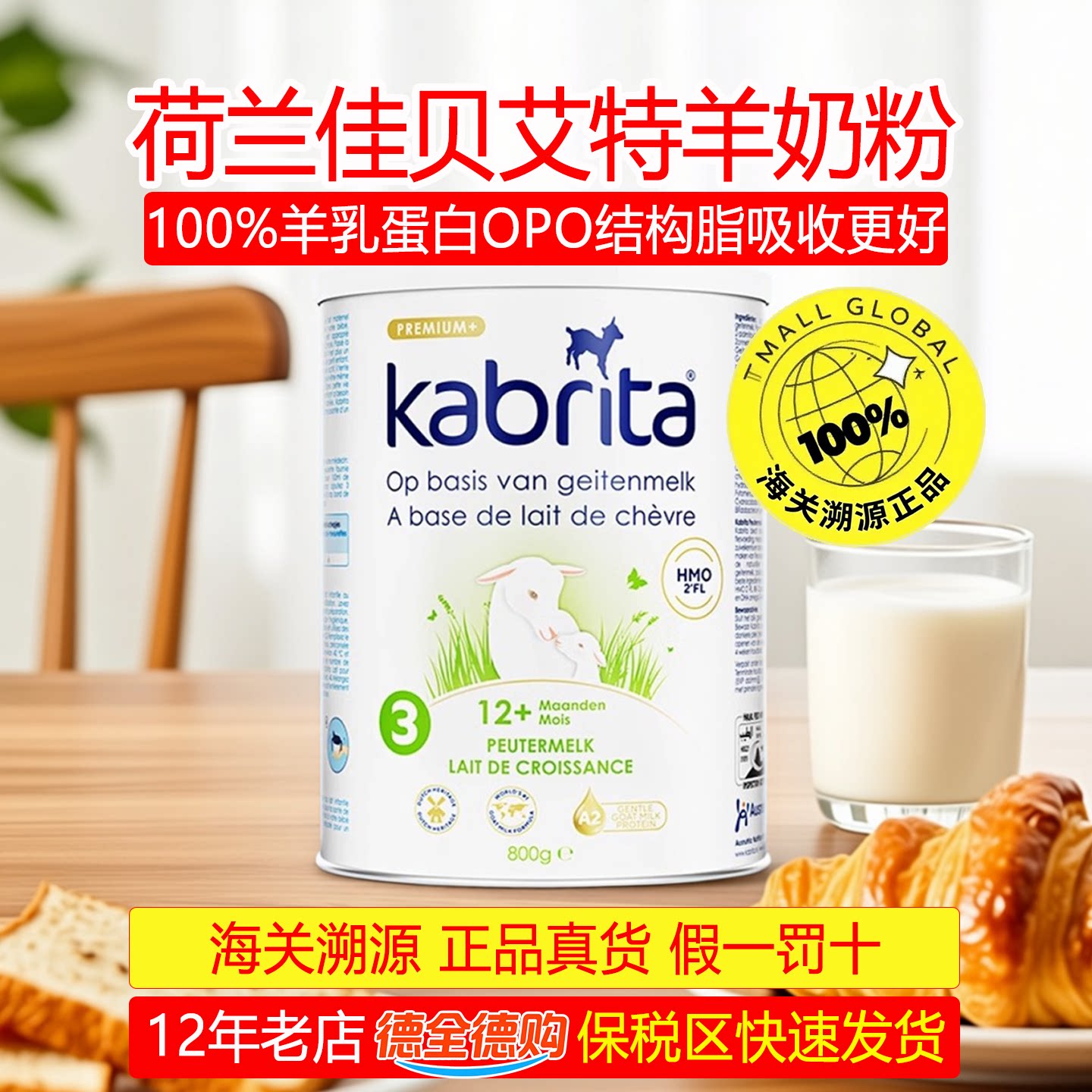 2027/03荷兰佳贝艾特3段羊奶粉1-3岁纯羊乳蛋白营养均衡亲和肠道