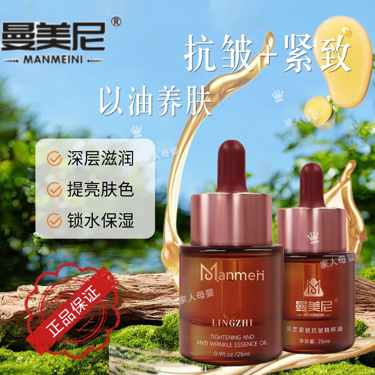 曼美尼黄金油现货 正品 灵芝抗皱精粹油 细腻提亮小腰带 刮码发货