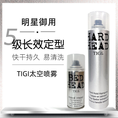TIGI太空喷雾发胶强力定型喷雾剂