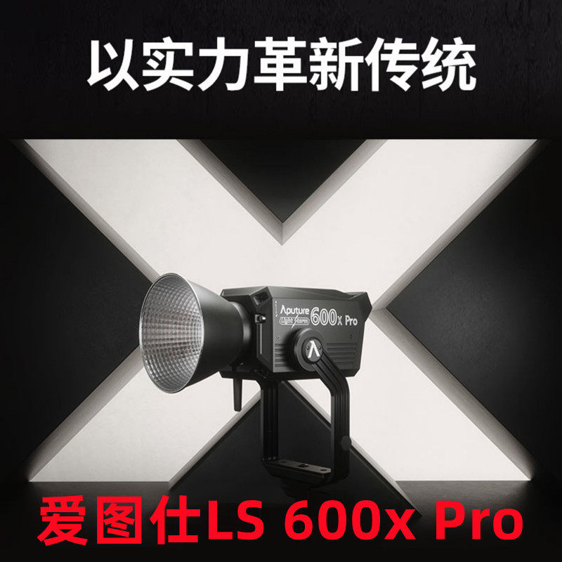 爱图仕LS 600x Pro可调色温影视专业补光灯600w大功率摄影摄像影