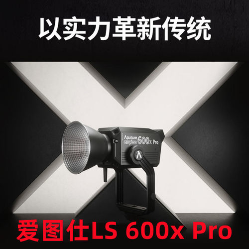爱图仕LS 600x Pro可调色温影视专业补光灯600w大功率摄影摄像影