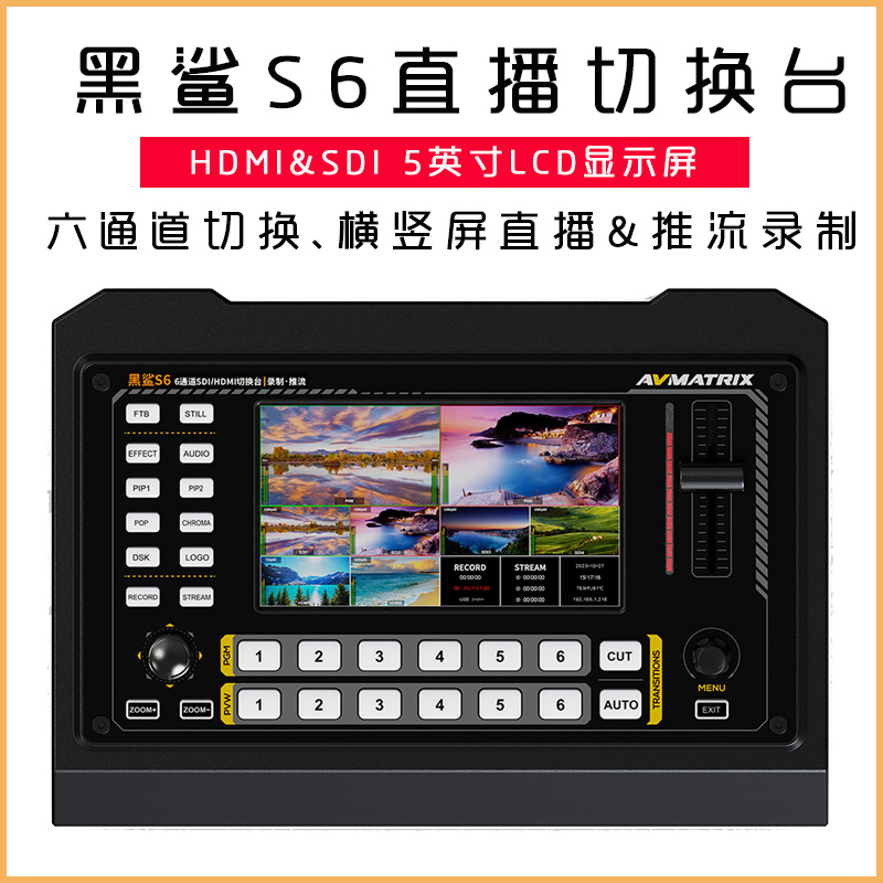 迈拓斯黑鲨S6切换台6路直播推流录制导播台5寸横竖显示屏SDI/HDMI