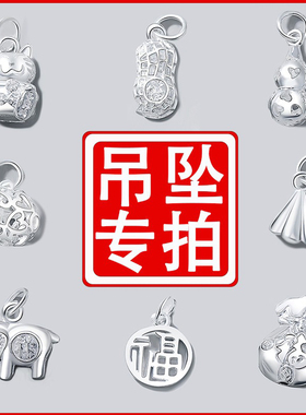 999纯银吊坠配件挂件单坠挂坠