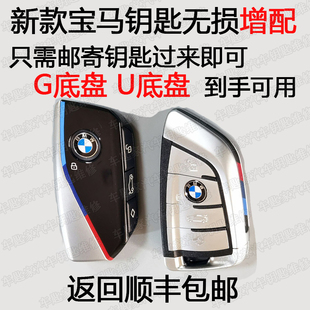 宝马配钥匙BMWX134567系G底盘U底盘增配汽车钥匙遥控器全国包匹配