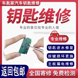 汽车遥控钥匙维修摔坏漏电按键感应失灵泡水跑电车钥匙进水维修理