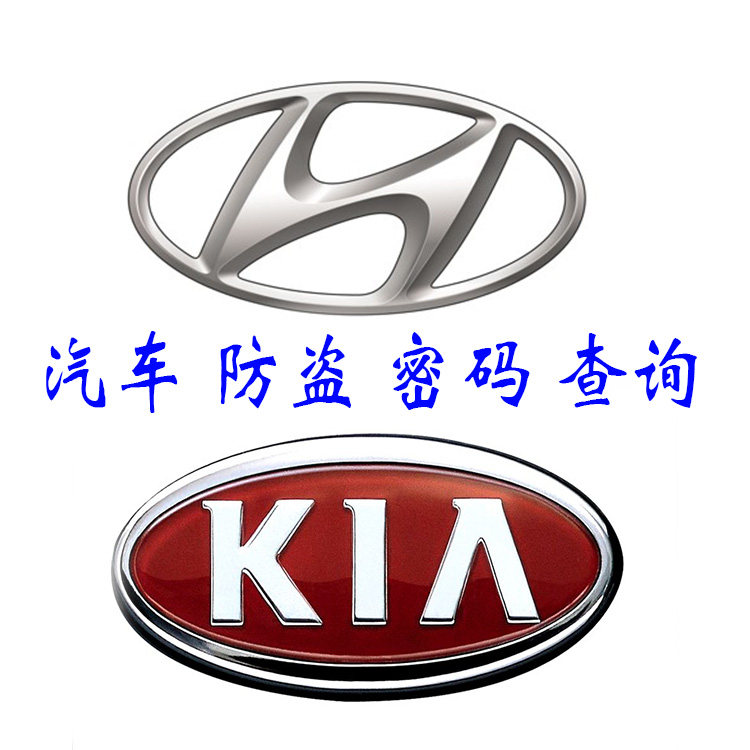 现代朗动索纳塔名图ix35起亚k3k4k5智跑汽车密码查询防盗钥匙密码