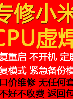 小米红米cpu虚焊维修主板9101112k30k40重启不开机手机寄修