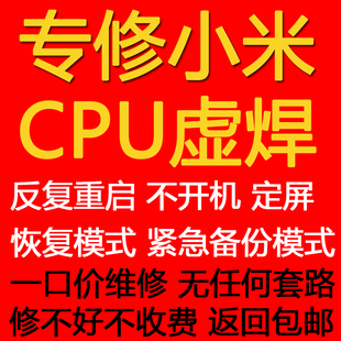 小米红米cpu虚焊维修主板9101112k30k40重启不开机手机寄修