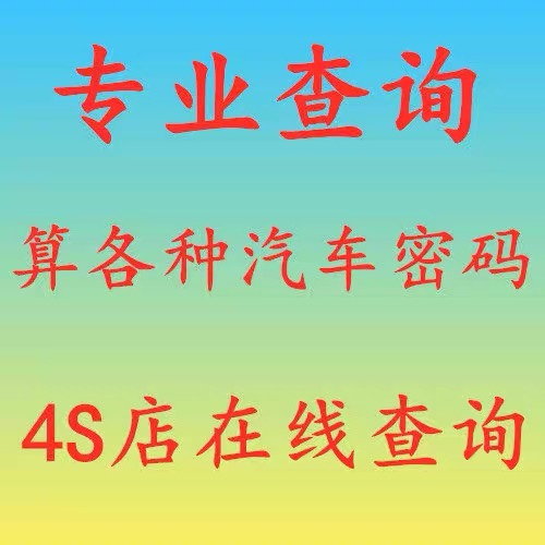 查算中华铃木荣威宝骏景程现代长安长城哈佛北汽大众奇瑞防盗密码