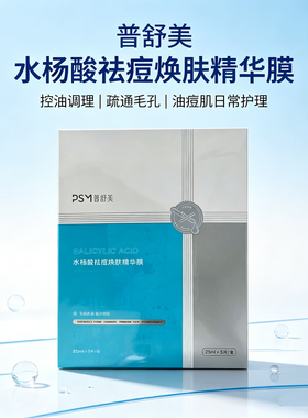 普舒美水杨酸祛痘焕肤精华膜控油