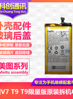 美图M6 V7 兰博基尼 M8 T8 T8S T9 限量版原装正品原厂手机电池板