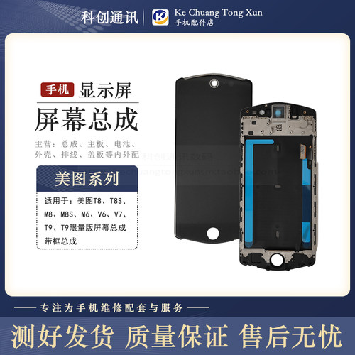 适用T8M6V6美图显示屏屏幕总成