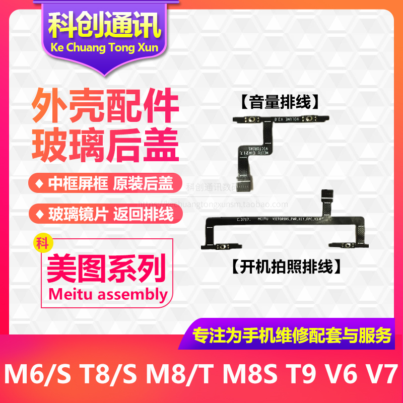 美图M4 V4 M6/S M8/S T8/S V7 V6 T9限量版 开机音量拍照按键排线 3C数码配件 手机零部件 原图主图