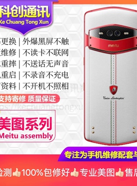 原装美图手机维修T98SV76M8S寄修换内外屏幕主板不开机摄像头尾插