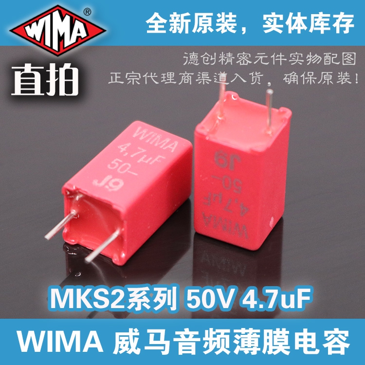 4.7uf 50V WIMA电容 威马电容 MKS2系列电容 音频无极电容4.7微法