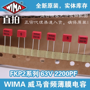 2200PF 100V WIMA电容 威马电容 FKP-2电容器 威玛电容 2200P 222