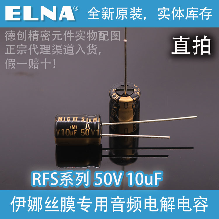 ELNA 50V 10uf伊娜电容 RFS棕神电容蚕丝音频铝电解电容器 8x11-封面