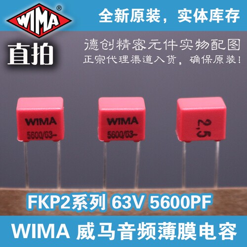 5600PF 63V WIMA电容 威马电容 FKP2电容器 补品电容器5600P 562