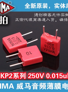 0.015uf 250V WIMA电容 威马电容 153 MKP2电容 红色威马电容 15n