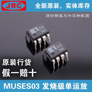 MUSES03 单运放芯片 发烧级运放芯片 HiEnd运放芯片 旗舰运放芯片