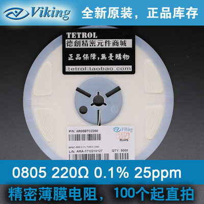 贴片电阻0805 220R 0.1% 高精度 25PPM低温飘 光颉 VIKING 220欧