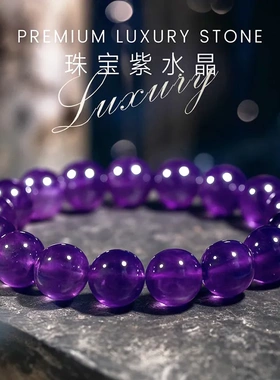 天然 紫水晶手串 圆珠乌拉圭紫晶单圈手串女款