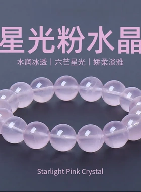 天然星光莫桑粉水晶圆珠手链