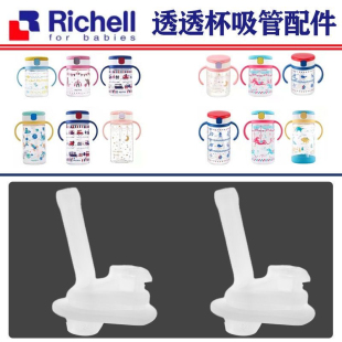 Richell利其尔水杯配件原装替换吸嘴吸管重力球透透杯防漏垫圈