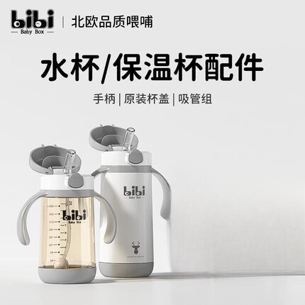 芬兰bibiBabyBox水杯配件V阀嘴直饮嘴重力球管保温杯吸管盖直饮盖