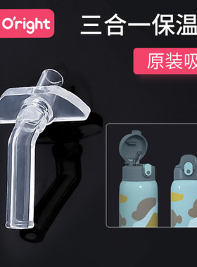 oright三合一儿童保温杯吸管杯盖内盖密封圈学饮杯直管软吸嘴配件