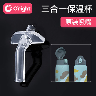 oright三合一儿童保温杯盖吸管