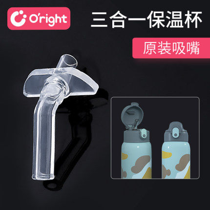 oright三合一儿童保温杯盖吸管