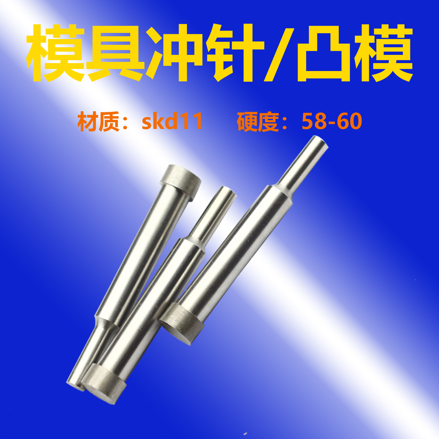 冲针冲头skd11白钢模具冲子