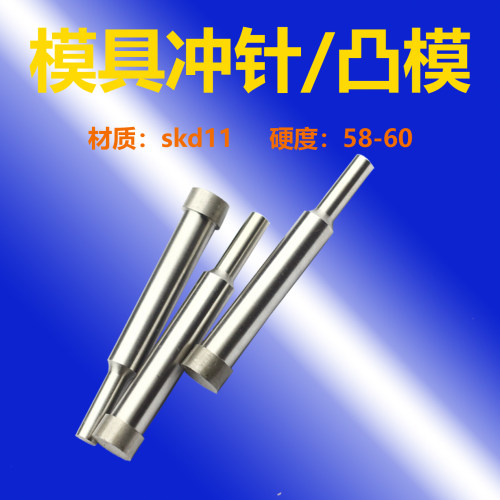 skd11冲针冲头AD二级模具冲子