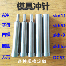 冲针冲头定做skd11凸模上模skh51冲不锈钢T冲AD冲孔翻边钨钢冲针