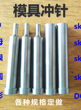 冲针冲头定做skd11凸模上模skh51冲不锈钢T冲AD冲孔翻边钨钢冲针
