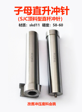 SJC13-P10-12直杆顶料型冲针冲头凸模子母冲针SKD11冲压模具配件