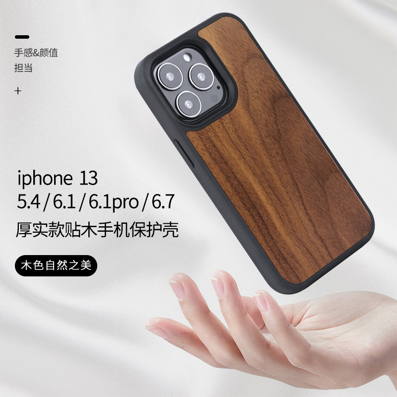 天然胡桃木制全包防摔手机壳适用于苹果 iPhone13/iPhone14 全系列