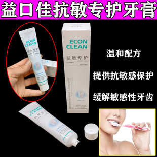 益口佳抗敏专护牙膏缓解牙齿敏感抗敏感保护龈健齿过敏性牙齿护理