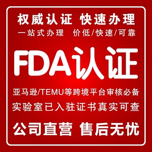 欧盟CE认证办理FDA检测ROHS TEMU CPSR CPNP Msds SCPN