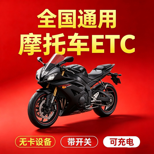 正规摩托车ETC，全国通用设备，支持一键关闭，摩旅神器