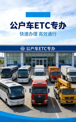 公户车ETC专办，储值卡模式（个人或单位对公账户储值都可）