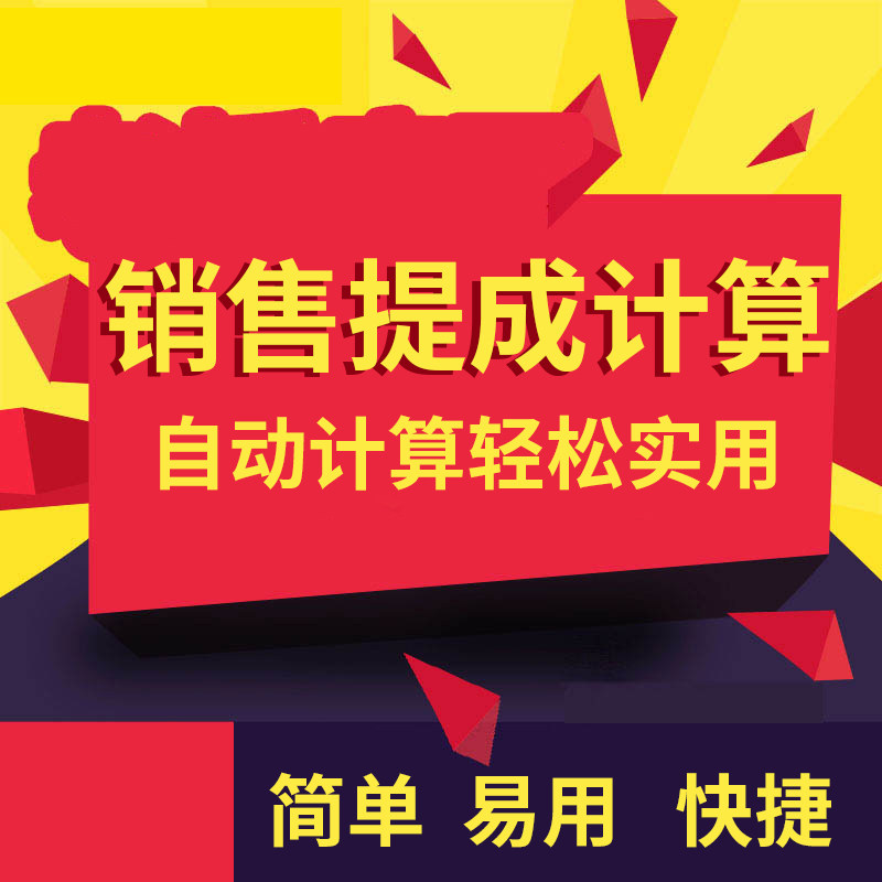 excel工资表自动生成提成工资条模板表格财务报表工资打印软件