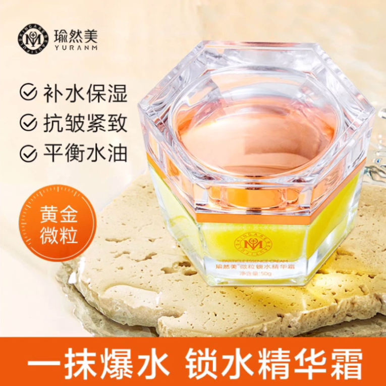 【瑜然美】补水保湿提亮肤色深层滋润紧致微粒锁水精华护肤品面霜