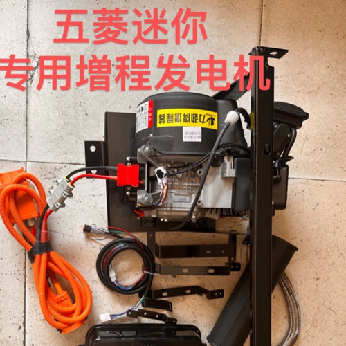 五菱宏光mini増程器直流发电机组边走边充无限里程续航没电也能跑