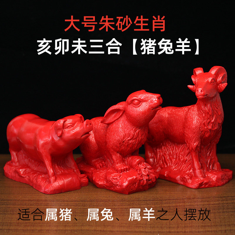 大号天然朱砂兔年本命年生肖摆件猪兔羊亥卯未三合贵人局风水装饰