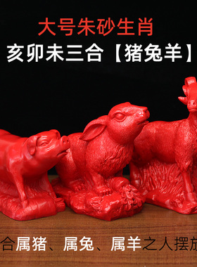 兔年本命年朱砂三合局亥卯未摆件